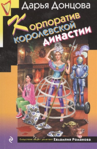 Корпоратив королевской династии