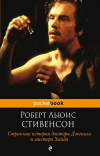  - Странная история доктора Джекила и мистера Хайда (сборник)