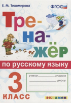 Е. Е. Тихомирова - Тренажер по русскому языку. 3 класс