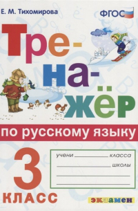 Е. Е. Тихомирова - Тренажер по русскому языку. 3 класс