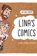 Ангелина Хомичук - Lina's Comics. Сборник ламповых комиксов