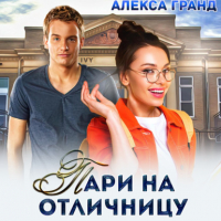 Алекса Гранд - Пари на отличницу