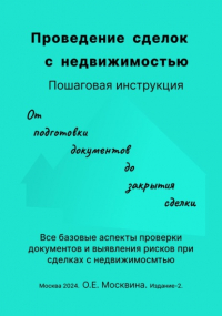 Ольга Москвина - Проведение сделок с недвижимостью. Пошаговая инструкция 