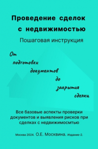 Ольга Москвина - Проведение сделок с недвижимостью. Пошаговая инструкция 