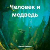 Михаил Александрович Савинов - Человек и медведь