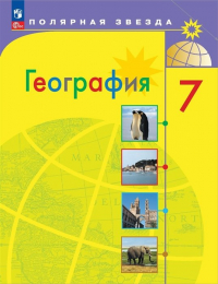  - География. 7 класс. Учебник