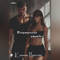 Ксения Простак - Вынужденная дружба