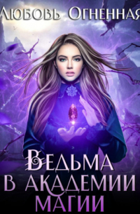 Ведьма в академии магии