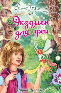 Экзамен для феи