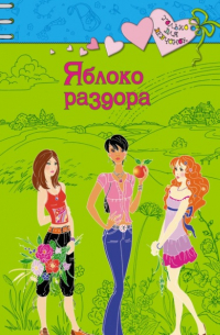 Яблоко раздора