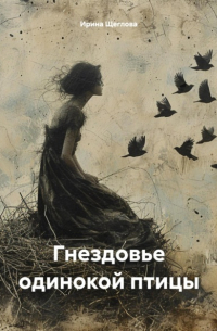 Ирина Щеглова - Гнездовье одинокой птицы