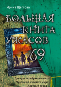  - Большая книга ужасов – 69