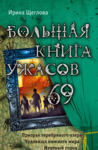 Большая книга ужасов – 69