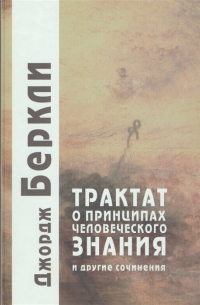 Джордж Беркли - Трактат о принципах человеческого знания и другие сочинения