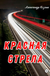 Красная стрела