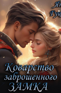 Коварство заброшенного замка