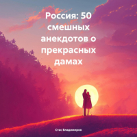 Стас Владимиров - Россия: 50 смешных анекдотов о прекрасных дамах