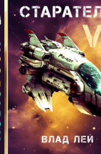 Старатель 6