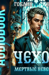 Чехов. Книга 3. Мертвые невесты