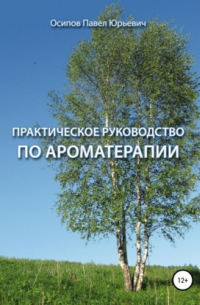 Практическое руководство по ароматерапии