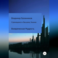 Владимир Александрович Евланников - Стремящимся к Высшему знанию