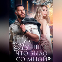 Ирина Моисеева - Лучшее, что было со мной