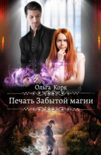 Ольга Корк - Печать Забытой магии