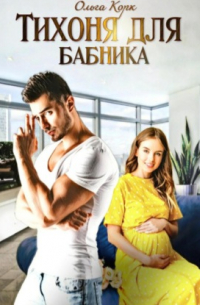 Тихоня для бабника