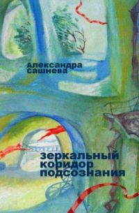 Александра Сашнева - Зеркальный коридор подсознания