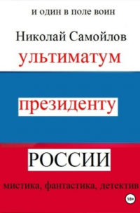 Николай Самойлов - Ультиматум президенту России