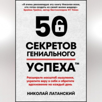 Николай Латанский - 50 секретов гениального успеха