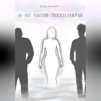 Камалов М. - В 40 часов пополуночи