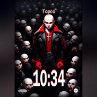 Горос - 10:34