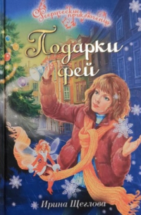 Подарки фей
