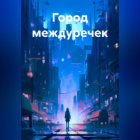 Вячеслав Сергеевич Николашкин - Город междуречек
