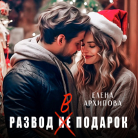Елена Архипова - Развод в подарок