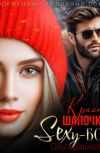 Красная Шапочка и Секси-Босс