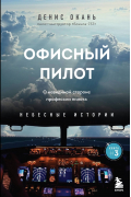 Офисный пилот. О невидимой стороне профессии пилота