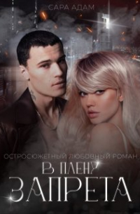Сара Адам - В плену запрета