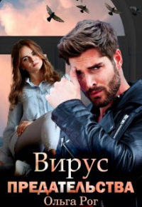 Ольга Рог - Вирус предательства