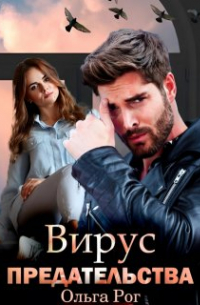 Ольга Рог - Вирус предательства
