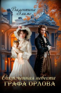 Опороченная невеста графа Орлова