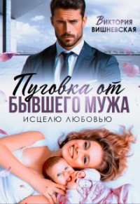 Виктория Вишневская - Пуговка от бывшего мужа. Исцелю любовью