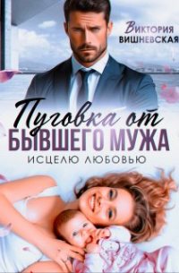 Виктория Вишневская - Пуговка от бывшего мужа. Исцелю любовью