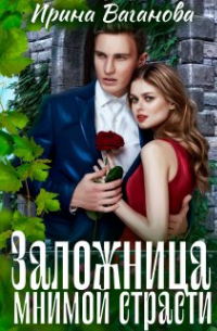 Заложница мнимой страсти