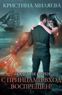 Кларисса Рис - Академия Сирен. С принцами вход воспрещён!