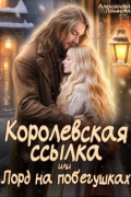 Королевская ссылка, или Лорд на побегушках