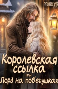 Королевская ссылка, или Лорд на побегушках