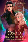 Академия первозданной тьмы. Охота на адептку