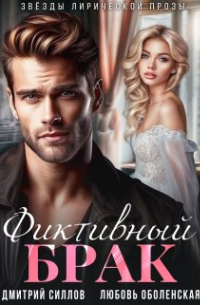 Фиктивный брак